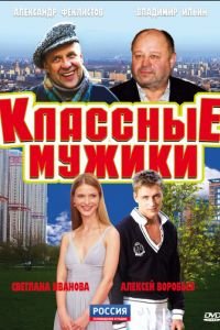 Классные мужики (2010)