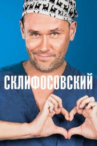 Склифосовский 1-12 сезон 