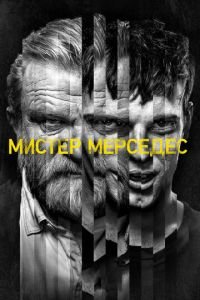 Мистер Мерседес 1-3 сезон 