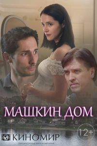 Машкин дом (2018)