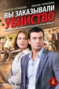 Вы заказывали убийство (2010)