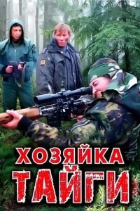 Хозяйка тайги 1-2 сезон 