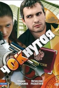 Чокнутая (2011)