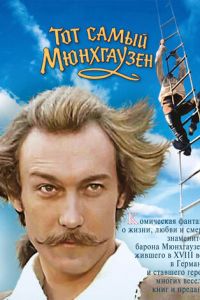 Тот самый Мюнхгаузен (1979)