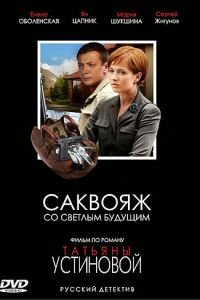 Саквояж со светлым будущим (2007)