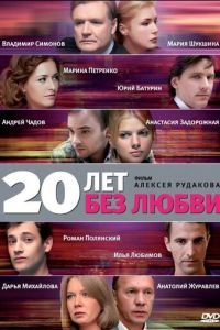 20 лет без любви (2011)