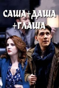 Саша + Даша + Глаша (2015)