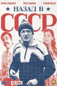 Назад в СССР (2010)