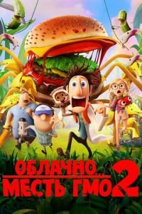   Облачно... 2: Месть ГМО (2013)