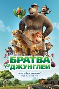 Братва из джунглей (2011)