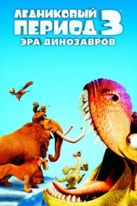   Ледниковый период 3: Эра динозавров (2009)