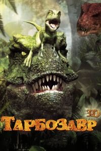   Тарбозавр 3D (2011)