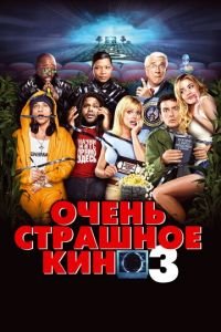   Очень страшное кино 3 (2003)