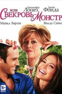   Если свекровь – монстр… (2005)