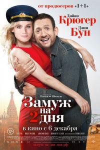   Замуж на 2 дня (2012)