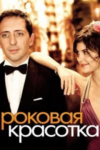   Роковая красотка (2006)