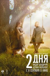   2 дня (2011)