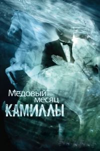   Медовый месяц Камиллы (2007)