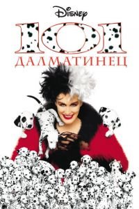   101 далматинец (1996)