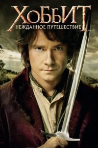   Хоббит: Нежданное путешествие (2012)