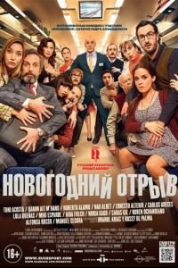   Новогодний отрыв (2015)