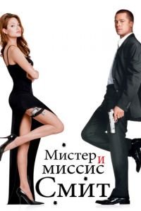   Мистер и миссис Смит (2005)