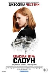   Опасная игра Слоун (2016)