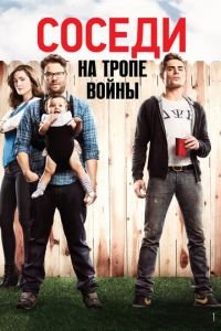   Соседи. На тропе войны (2014)