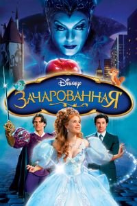   Зачарованная (2007)