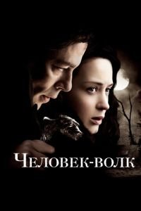   Человек-волк (2010)