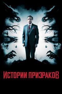   Истории призраков (2017)