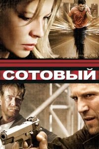   Сотовый (2004)