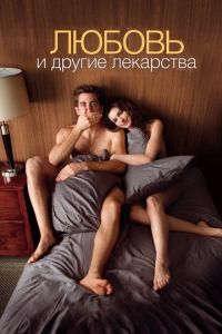   Любовь и другие лекарства (2010)