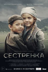   Сестренка (2019)