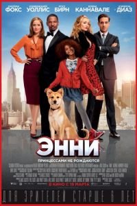   Энни (2014)