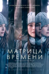   Матрица времени (2017)