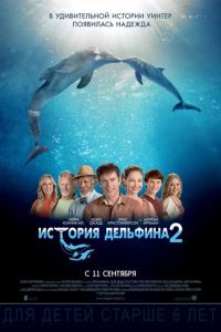   История дельфина 2 (2014)