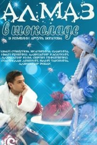   Алмаз в шоколаде (2013)