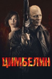 Цимбелин (2014)