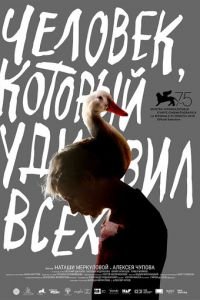   Человек, который удивил всех (2018)