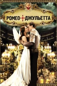   Ромео + Джульетта (1996)