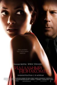   Идеальный незнакомец (2007)