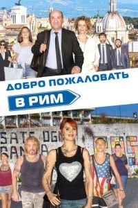   Добро пожаловать в Рим (2017)