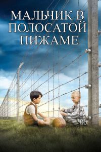   Мальчик в полосатой пижаме (2008)