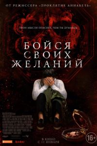   Бойся своих желаний (2017)