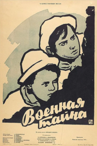 Военная тайна (1958)