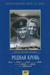 Родная кровь (1963)