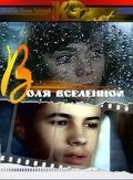 Воля вселенной (1988)