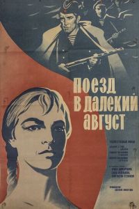 Поезд в далекий август (1971)