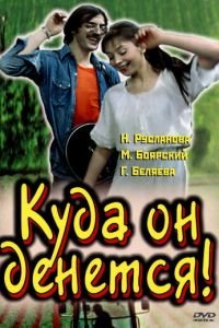 Куда он денется! (1981)